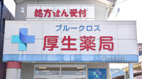 ブルークロス厚生薬局の看板
