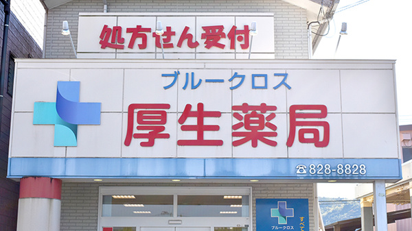 ブルークロス厚生薬局の看板