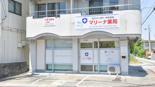 マリーナ薬局の外観