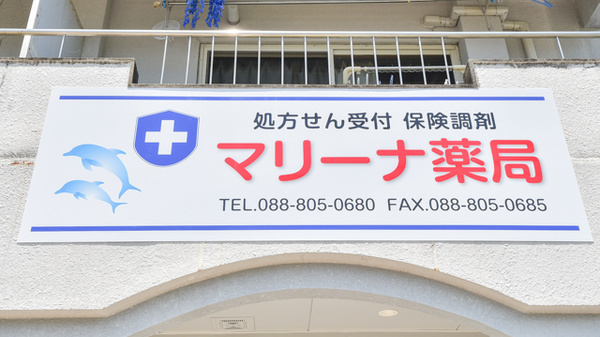 マリーナ薬局の看板