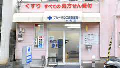 ブルークロス調剤薬局本町店の外観