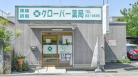 クローバー薬局の外観