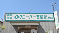 クローバー薬局の看板