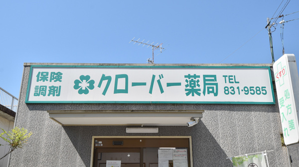 クローバー薬局の看板