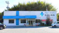 あおい薬局の外観