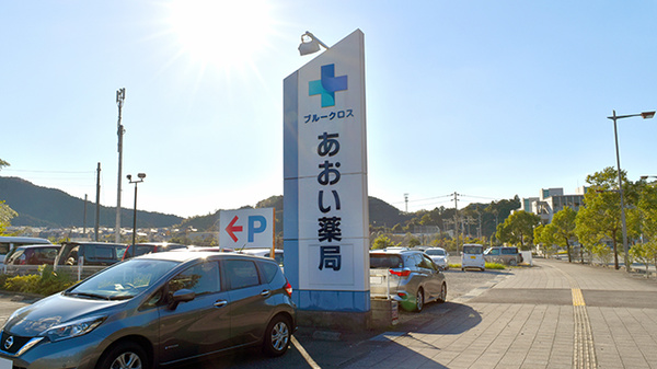 あおい薬局の看板