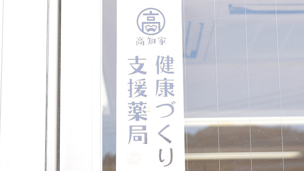 土佐道路薬局の相談対応