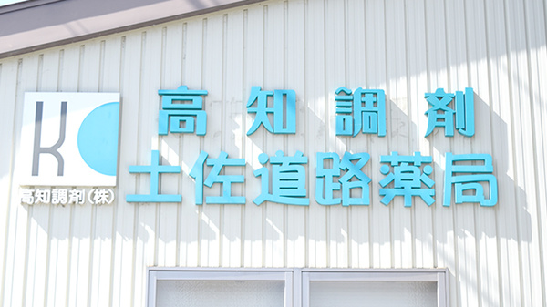 土佐道路薬局の看板