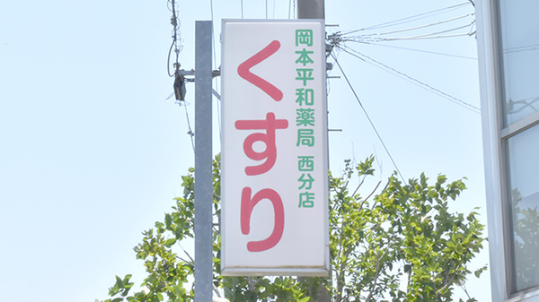 岡本平和薬局西分店の看板