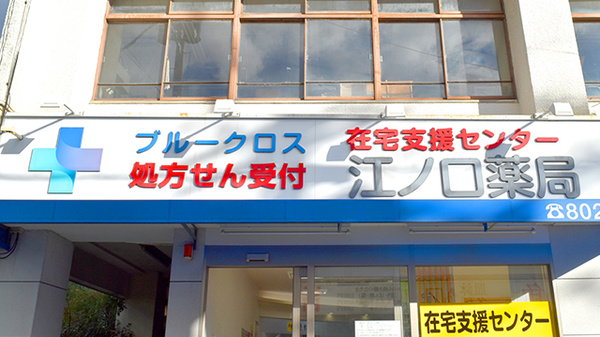 ブルークロス江ノ口薬局の看板