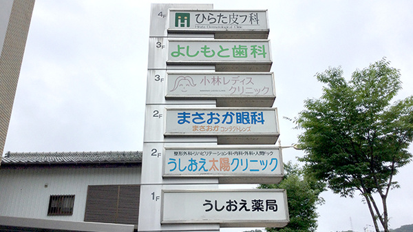 うしおえ薬局の看板