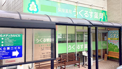 うぐるす薬局の外観