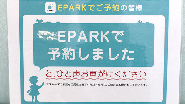 ふくい薬局のネット受付対応