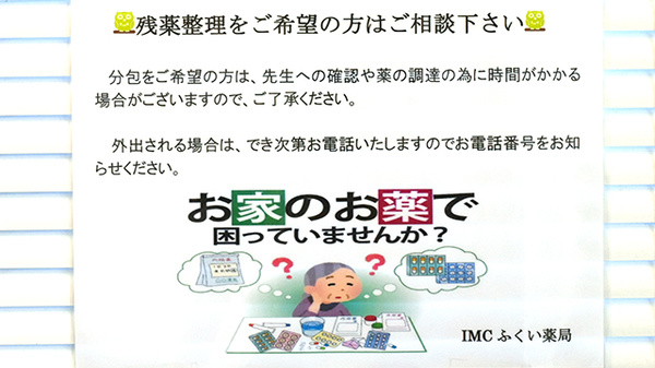 ふくい薬局の残薬回収サービス