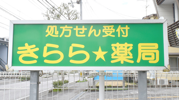 きらら薬局北新田店の看板