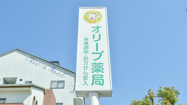 オリーブ薬局の看板