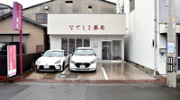 なでしこ薬局の外観