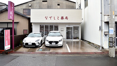 なでしこ薬局の外観