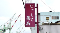 なでしこ薬局の看板