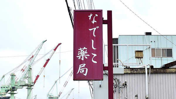なでしこ薬局の看板