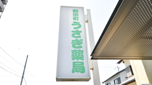 新田町うさぎ薬局の看板