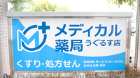 メディカル薬局うぐるす店の看板