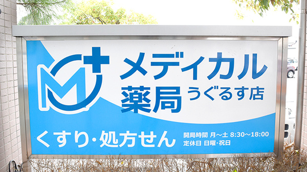 メディカル薬局うぐるす店の看板