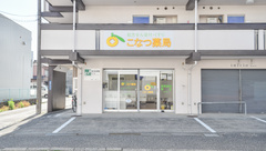 こなつ薬局の外観