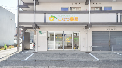 こなつ薬局