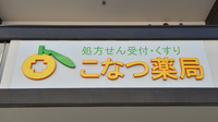 こなつ薬局の看板