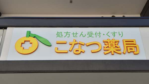 こなつ薬局の看板