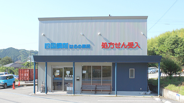 四国調剤はるの薬局の外観