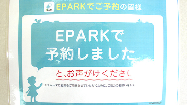 四国調剤ふくい薬局のネット受付対応