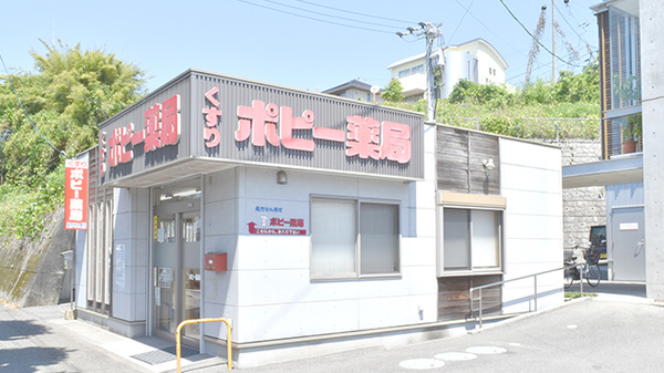 ポピー薬局の外観
