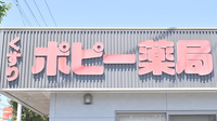 ポピー薬局の看板