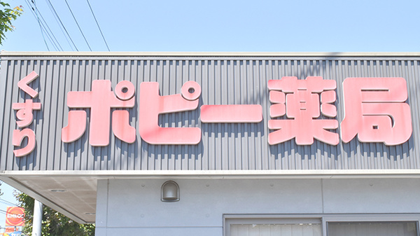 ポピー薬局の看板