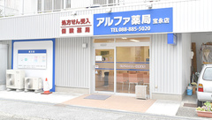 アルファ薬局宝永店の外観