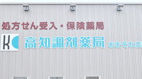高知調剤薬局おおそね店の看板