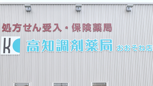 高知調剤薬局おおそね店の看板