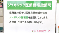 エール薬局　よこまち店のジェネリック対応