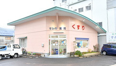 すみれ薬局の外観