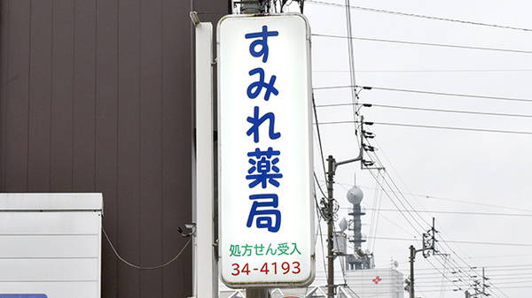 すみれ薬局の看板