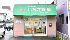 いちご薬局の外観