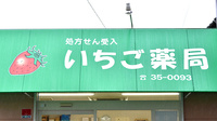 いちご薬局の看板
