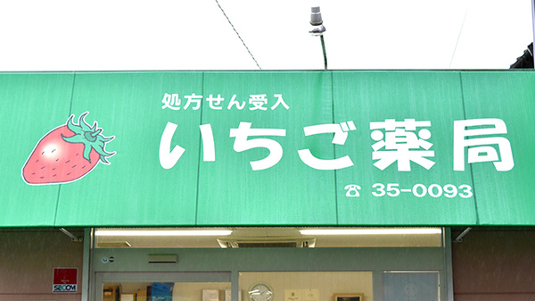 いちご薬局の看板