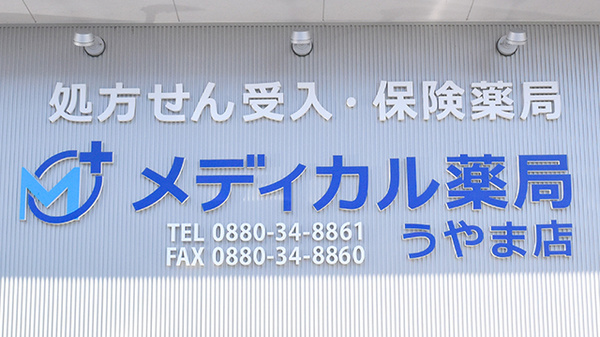 メディカル薬局うやま店の看板
