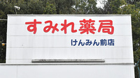 すみれ薬局けんみん前店の看板