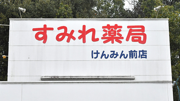 すみれ薬局けんみん前店の看板