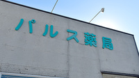 パルス薬局の看板