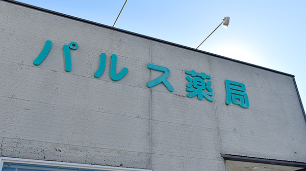 パルス薬局の看板